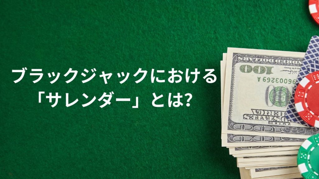 ブラックジャックにおける「サレンダー」とは？