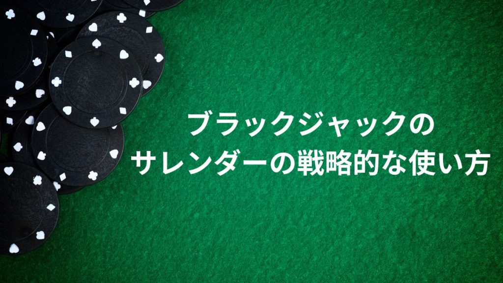 ブラックジャックのサレンダーの戦略的な使い方